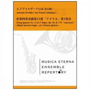 画像: クラリネット5重奏楽譜　弦楽四重奏曲第12番「アメリカ」第1楽章  A.ドヴォルザーク 作曲(石原勇太郎 編曲)【2019年3月取扱開始】