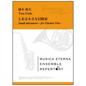 画像: クラリネット３重奏楽譜　とある小さな冒険家 浦木裕太 作曲　【2019年3月取扱開始】