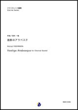 画像: クラリネット６重奏楽譜  面影のアラベスク　作曲：吉村一哉【2019年５月取扱開始】