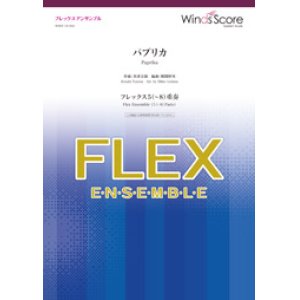 画像: フレックス5〜8重奏楽譜 　パプリカ　【2019年7月取扱開始】