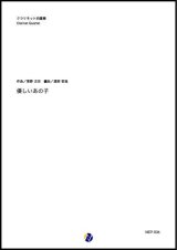 画像: クラリネット4重奏楽譜  優しいあの子 NHK連続テレビ小説「なつぞら」主題歌  【2019年7月取扱開始】