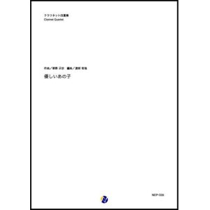 画像: クラリネット4重奏楽譜  優しいあの子 NHK連続テレビ小説「なつぞら」主題歌  【2019年7月取扱開始】