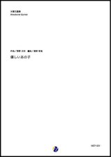 画像: 木管5重奏楽譜   優しいあの子  NHK連続テレビ小説「なつぞら」主題歌   【2019年7月取扱開始】