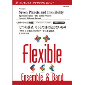 画像: フレキシブルアンサンブル５重奏＋打楽器楽譜　七つの惑星、そうして目に見えないもの -「星の王子さま」のエピソードによる組曲　作曲者：侘美 秀俊 (Hidetoshi Takumi) 【2019年8月取扱開始】
