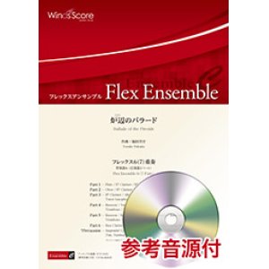 画像: フレックス６〜７重奏楽譜 　炉辺のバラード 作曲：福田洋介【2019年8月取扱開始】