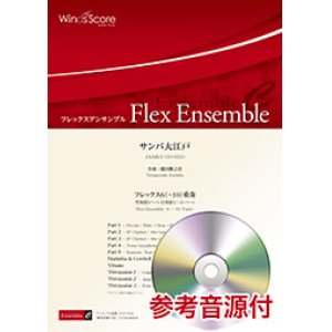 画像: フレックス６〜10重奏楽譜 　サンバ大江戸　作曲：櫛田てつ之扶 【2019年8月取扱開始】