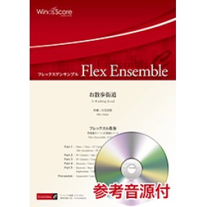 画像: フレックス６重奏楽譜 　お散歩街道　作曲：石毛里佳 【2019年8月取扱開始】