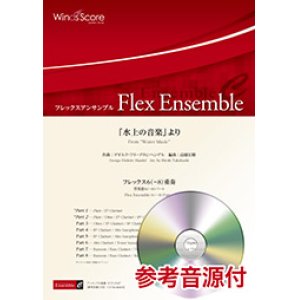 画像: フレックス６〜８重奏楽譜 　「水上の音楽」より　作曲：George Frideric Handel　編曲：高橋宏樹【2019年8月取扱開始】