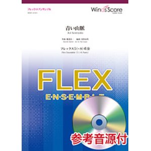 画像: フレックス5〜8重奏楽譜 　青い山脈  作曲：服部良一　【2019年8月取扱開始】