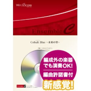 画像: 金管４重奏楽譜　Cobalt Blue 〜未来の空〜　作曲：マイケル・ゴールドマン　【2019年8月取扱開始】