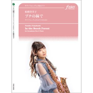 画像: サックス２重奏+ピアノ楽譜　ブナの林で　作曲：船橋登美子【2019年8月取扱開始】