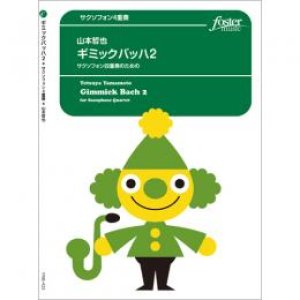 画像: サックス4重奏楽譜　ギミックバッハ2 　作曲　山本哲也 【2019年8月取扱開始】