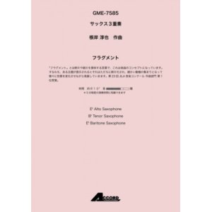 画像: サックス３重奏楽譜　フラグメント 　作曲:根岸 淳也【2019年8月取扱開始】