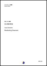 画像: クラリネット6重奏楽譜   光と風の空谷 作曲：中川峻彰  【2019年8月取扱開始】