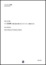 画像: クラリネット5重奏楽譜     十二色相環〜衝突、拡散、交錯する5人のクラリネット奏者のための  作曲：石川健人 【2019年8月取扱開始】