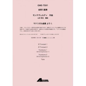 画像: 金管5重奏楽譜 マドリガル曲集 より I.  作曲:モンテヴェルディ / 編曲:山本 教生　【2019年8月発売予定】