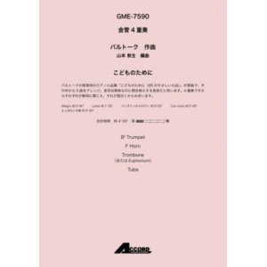 画像: 金管4重奏楽譜　こどものために 作曲:バルトーク / 編曲:山本 教生　【2019年8月発売予定】