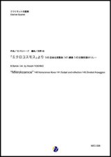 画像: クラリネット4重奏楽譜    「ミクロコスモス」より 140.自由な変奏曲 141.鏡像 143.分散和音のリレー 　作曲：B.バルトーク  編曲：吉野尚   【2019年9月取扱開始】