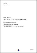 画像: 木管5重奏楽譜    「セヤ セヤ パランセヤ」(鳥よ、鳥よ、青い鳥よ) 幻想曲  編曲：朴守賢    【2024年2月価格改定】