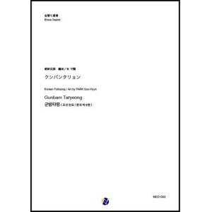 画像: 金管7重奏楽譜 クンバンタリョン  編曲：朴守賢　　【2019年9月取扱開始】