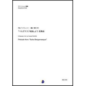 画像: サックス8重奏楽譜  「ベルガマスク組曲」より 前奏曲  作曲：C.ドビュッシー  編曲：福田洋介　【2019年10月取扱開始】