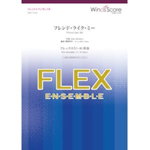 画像: フレックス5〜8重奏楽譜  フレンド・ライク・ミー  ★映画「アラジン」から、抜群にカッコいいあの曲　【2019年10月取扱開始】