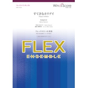 画像: フレックス5〜8重奏楽譜  すてきなホリデイ（竹内まりや）　クリスマスソングの定番♪　【2019年10月取扱開始】