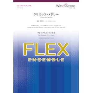 画像: フレックス5〜8重奏楽譜  クリスマス・メドレー　【2019年10月取扱開始】