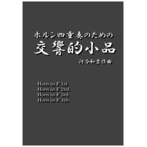 画像: ホルン4重奏楽譜　ホルン四重奏のための交響的小品　作曲／河合和貴【2019年10月取扱開始】