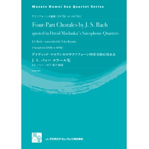画像: サックス4重奏楽譜　バッハ コラール集: デイヴィッド・マスランカのSax四重奏曲に現れる 　作曲／J.S. バッハ　校訂/編曲: 日下 瑶子(Masato Kumoi Sax Quartet Series)　【2019年10月より取扱開始】