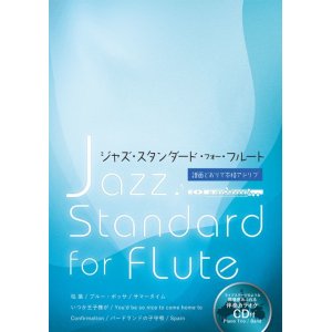 画像: フルートソロ楽譜　ジャズ・スタンダード・フォー・フルート　カラオケ伴奏CD付　【2019年11月取扱開始】