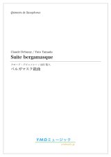 画像: サックス５重奏楽譜　ベルガマスク組曲　作曲／ドビュッシー　編曲／山田　悠人 【2019年12月取扱開始】