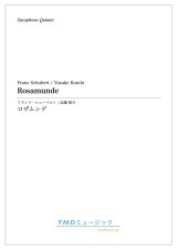 画像: サックス５重奏楽譜　ロザムンデ  作曲／シューベルト　編曲／近藤 悠介　【2019年12月取扱開始】