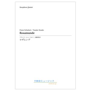 画像: サックス５重奏楽譜　ロザムンデ  作曲／シューベルト　編曲／近藤 悠介　【2019年12月取扱開始】