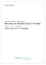 画像: サックス4重奏楽譜　幻想的小品集 Op.3-2「前奏曲(鐘)」　作曲／ラフマニノフ　編曲／田中 啓貴　【2019年12月取扱開始】