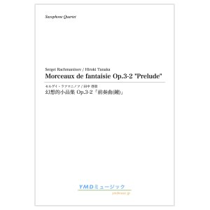 画像: サックス4重奏楽譜　幻想的小品集 Op.3-2「前奏曲(鐘)」　作曲／ラフマニノフ　編曲／田中 啓貴　【2019年12月取扱開始】