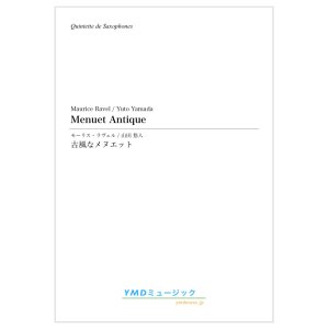 画像: サックス５重奏楽譜　古風なメヌエット  作曲／M,ラヴェル　編曲／山田 悠人【2019年12月取扱開始】