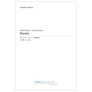 画像: サックス５重奏楽譜　パヴァーヌ  作曲／フォーレ　編曲／近藤 悠介　【2019年12月取扱開始】