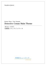 画像: サックス4重奏楽譜　名探偵コナンメインテーマ　作曲／大野　克夫　編曲／山田 悠人　【2019年12月取扱開始】