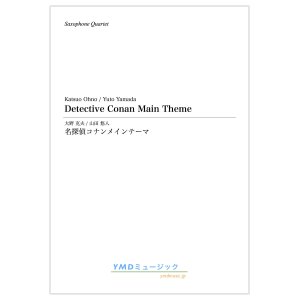 画像: サックス4重奏楽譜　名探偵コナンメインテーマ　作曲／大野　克夫　編曲／山田 悠人　【2019年12月取扱開始】