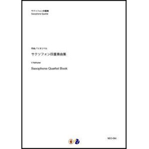 画像: サックス４重奏楽譜   サクソフォン四重奏曲集　作曲：V.ネリベル (V.Nelhybel) 　【2019年12月取扱開始】