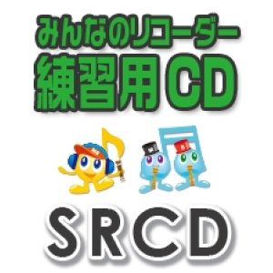 画像: CD SRみんなのリコーダー・練習用CD-170（残酷な天使のテーゼ）【2021年8月取扱開始】