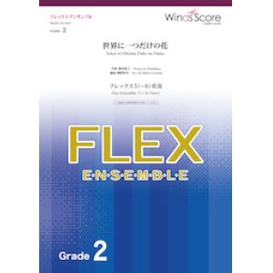 画像: フレックス5〜8重奏楽譜  世界に一つだけの花　【2020年3月取扱開始】