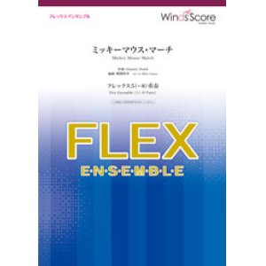 画像: フレックス5〜8重奏楽譜  ミッキーマウス・マーチ　【2020年3月取扱開始】