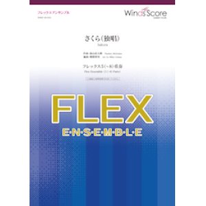 画像: フレックス5〜8重奏楽譜  さくら（独唱）　【2020年3月取扱開始】