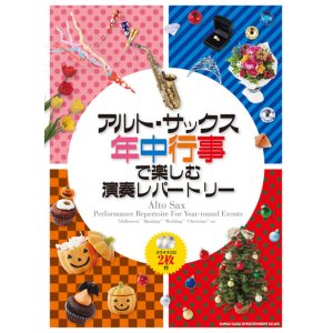 画像: サックスソロ楽譜 　アルト・サックス 年中行事で楽しむ演奏レパートリー(カラオケCD2枚付) 【2020年4月取扱開始】