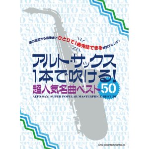 画像: サックスソロ楽譜 アルト・サックス1本で吹ける! 超人気名曲ベスト50  【2020年4月取扱開始】