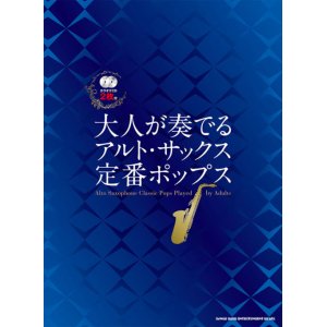 画像: サックスソロ楽譜 大人が奏でる アルト・サックス定番ポップス(カラオケCD2枚付)   【2020年4月取扱開始】