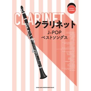 画像: クラリネットソロ楽譜 クラリネットJ-POPベストソングス(カラオケCD2枚付)  【2020年4月取扱開始】