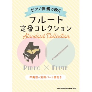 画像: フルートソロ楽譜　ピアノ伴奏で吹く フルート定番コレクション[伴奏譜+別冊パート譜付き] 【2020年4月取扱開始】